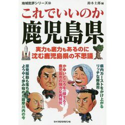これでいいのか鹿児島県(地域批評シリーズ) [文庫]