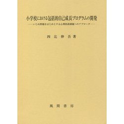 ヨドバシ.com - 小学校における包括的自己成長プログラムの開発―いじめ