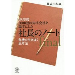 決定版 2000社の赤字会社を黒字にした社長のノート final [単行本]