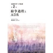 紛争過程とADR(法臨床学への転回〈第2巻〉) [全集叢書]