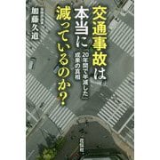 交通事故は本当に減っているのか?―「20年間で半減した」成果の真相 [単行本]