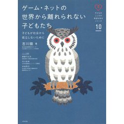 ゲーム・ネットの世界から離れられない子どもたち―子どもが社会から孤立しないために(子どものこころの発達を知るシリーズ) [単行本]