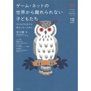 ゲーム・ネットの世界から離れられない子どもたち―子どもが社会から孤立しないために(子どものこころの発達を知るシリーズ) [単行本]
