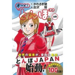 ヨドバシ Com オーイ とんぼ 28巻 コミック 通販 全品無料配達