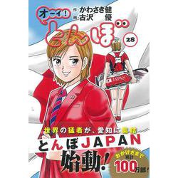 オーイ！とんぼ　28巻 [コミック]