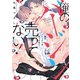 俺のバージンは売ってない！(カルトコミックス equal collection) [コミック]
