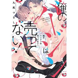 俺のバージンは売ってない！(カルトコミックス equal collection) [コミック]