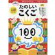 100てんキッズドリル　幼児のたのしいこくご [絵本]