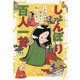 しょんぼり百人一首―それでも愛おしい歌人たち [単行本]