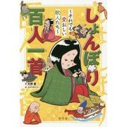しょんぼり百人一首―それでも愛おしい歌人たち [単行本]