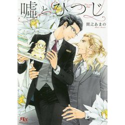嘘とひつじ(幻冬舎ルチル文庫) [文庫]