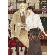 王子様と臆病なドルチェ(幻冬舎ルチル文庫) [文庫]