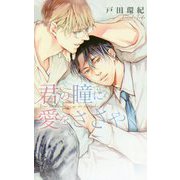 君の瞳に愛をささやく(リンクスロマンス) [新書]