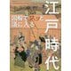 図解でスッと頭に入る江戸時代 [単行本]