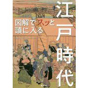 図解でスッと頭に入る江戸時代 [単行本]