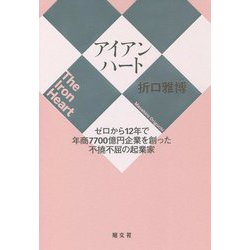 アイアンハート―ゼロから12年で年商7700億円企業を創った不撓不屈の起業家 [単行本]