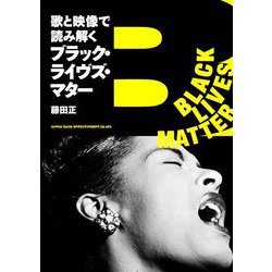 歌と映像で読み解くブラック・ライヴズ・マター [単行本]