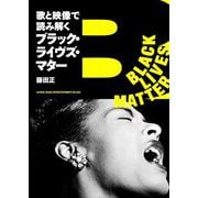 歌と映像で読み解くブラック・ライヴズ・マター [単行本]