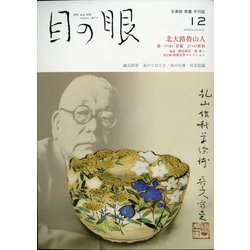 目の眼 2020年 12月号 [雑誌]