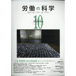 労働の科学 2020年 10月号 [雑誌]