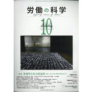 労働の科学 2020年 10月号 [雑誌]