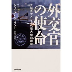 外交官の使命―元駐日アメリカ代理大使回顧録 [単行本]