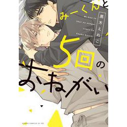 みーくんと５回のおねがい(あすかコミックスCL-DX) [コミック]