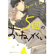 みーくんと５回のおねがい(あすかコミックスCL-DX) [コミック]