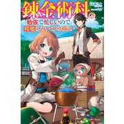 錬金術科の勉強で忙しいので邪魔しないでください(カドカワBOOKS) [単行本]