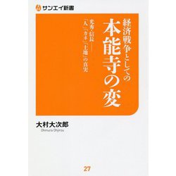 経済戦争としての本能寺の変―光秀・信長-「人」「カネ」「土地」の真実(サンエイ新書) [単行本]