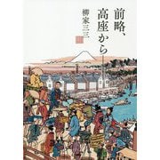 前略、高座から―。 [単行本]