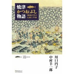 焼津かつおぶし物語―地域産業の伝統と革新 [単行本]