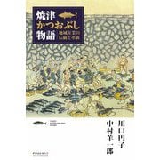 焼津かつおぶし物語―地域産業の伝統と革新 [単行本]