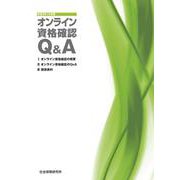 オンライン資格確認Ｑ＆Ａ<令和２年１０月版> 初版 [単行本]
