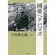 國憂ヘテ已マズ [単行本]