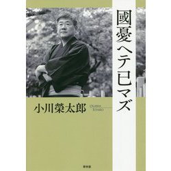 國憂ヘテ已マズ [単行本]