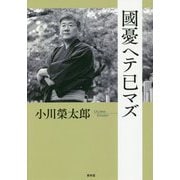 國憂ヘテ已マズ [単行本]