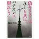 偽キリストはAiと共に、バチカンに現れる! [単行本]