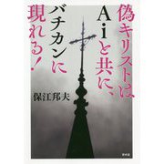 偽キリストはAiと共に、バチカンに現れる! [単行本]