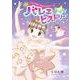 まんがバレエびっくり!ヒストリー―バレエの歴史と物語がまるわかり!(新書館エトワールコミックス) [コミック]