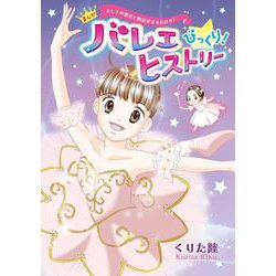 まんがバレエびっくり!ヒストリー―バレエの歴史と物語がまるわかり!(新書館エトワールコミックス) [コミック]