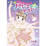 まんがバレエびっくり!ヒストリー―バレエの歴史と物語がまるわかり!(新書館エトワールコミックス) [コミック]