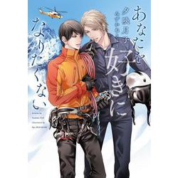 あなたを好きになりたくない(ディアプラス文庫) [文庫]