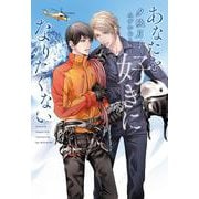 あなたを好きになりたくない(ディアプラス文庫) [文庫]
