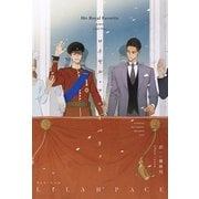 ロイヤル・フェイバリット(モノクローム・ロマンス文庫) [文庫]