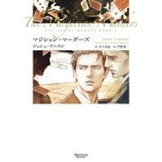 殺しのアート〈3〉マジシャン・マーダーズ(モノクローム・ロマンス文庫) [文庫]
