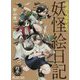 奇異太郎少年の妖怪絵日記〈13〉(マイクロマガジン☆コミックス) [コミック]