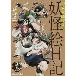 奇異太郎少年の妖怪絵日記〈13〉(マイクロマガジン☆コミックス) [コミック]