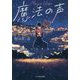 魔法の声―長崎東山手放送局浪漫(ことのは文庫) [文庫]