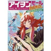 アイヲンモール異世界店、本日グランドオープン！　ＴＨＥ　ＣＯＭＩＣ　３(ライドコミックス) [コミック]